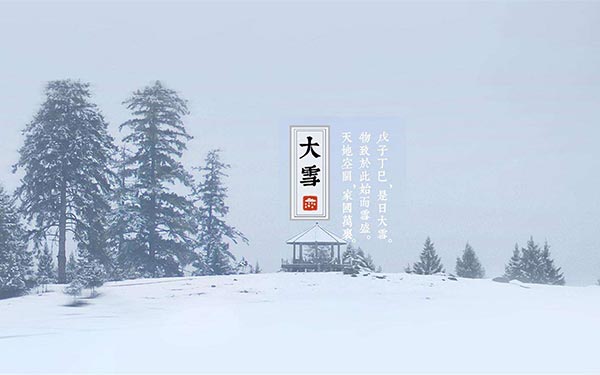 大雪骨气