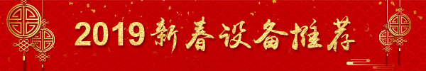 新春装备保举