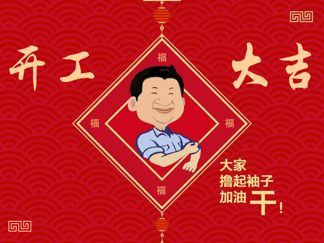 隆中完工大吉